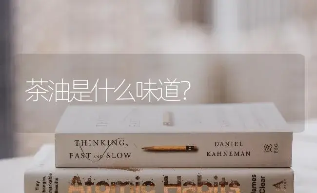 茶油是什么味道？ | 多肉养殖