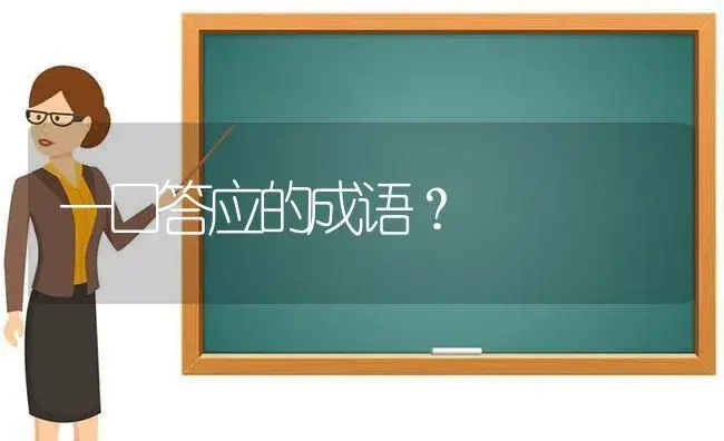 一口答应的成语？ | 多肉养殖