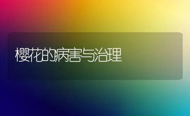 怎样防治和治疗贴梗海棠的病害? | 家庭养花