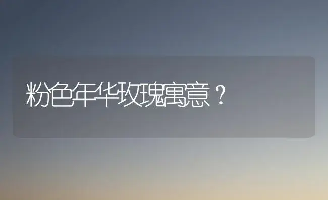 丑绣球的养殖方法？ | 绿植常识