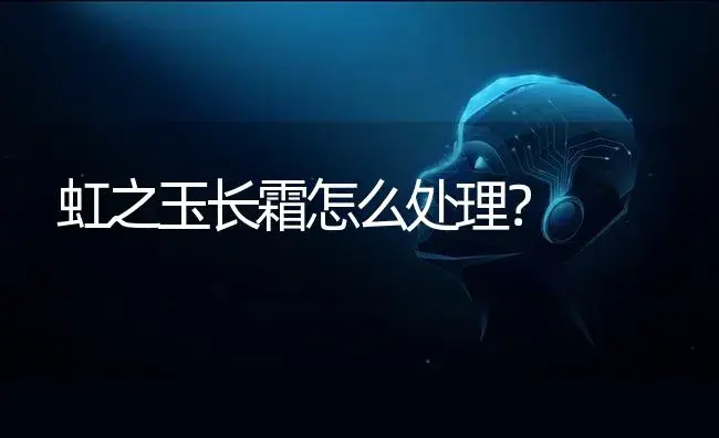 虹之玉长霜怎么处理？ | 多肉养殖