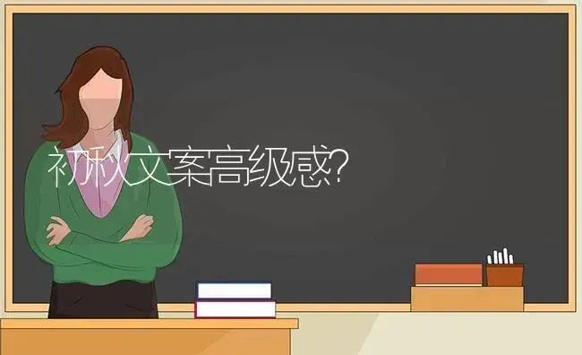 初秋文案高级感？ | 绿植常识