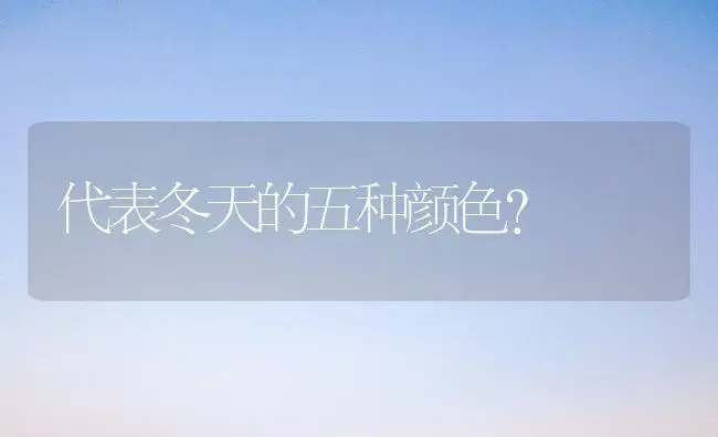 代表冬天的五种颜色？ | 多肉养殖