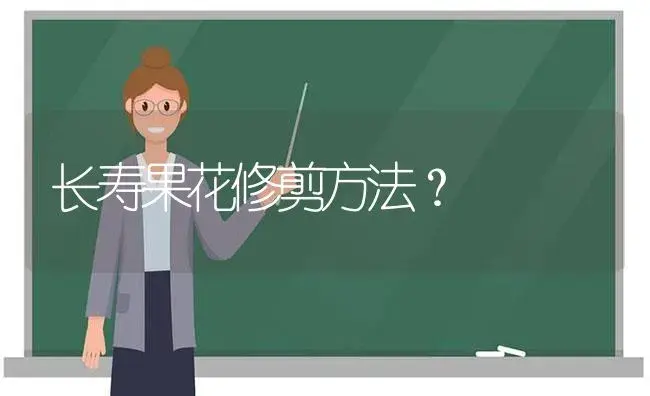 长寿果花修剪方法？ | 多肉养殖