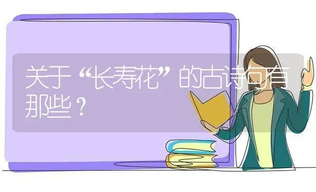 关于“长寿花”的古诗句有那些？ | 多肉养殖