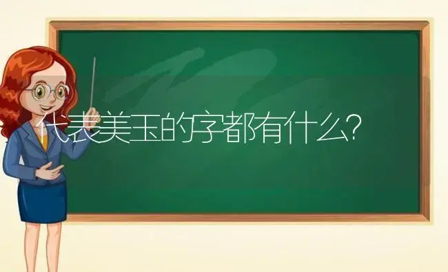 代表美玉的字都有什么？ | 多肉养殖