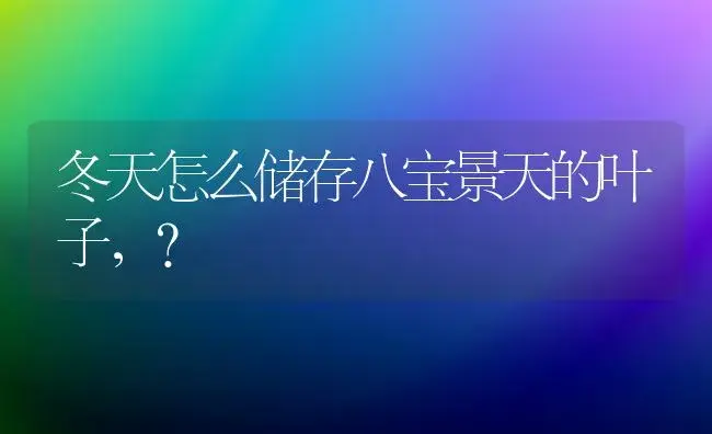 冬天怎么储存八宝景天的叶子,？ | 多肉养殖