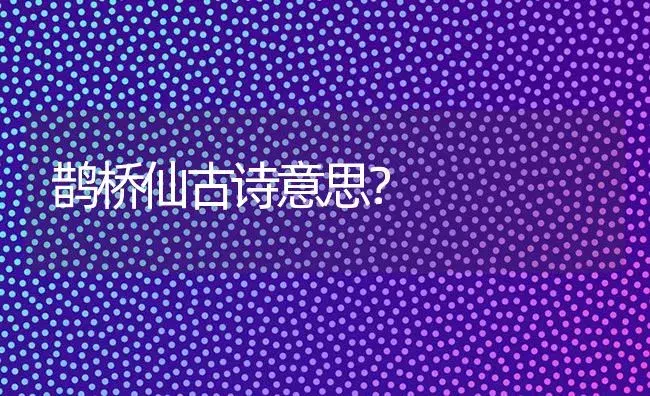 鹊桥仙古诗意思？ | 多肉养殖