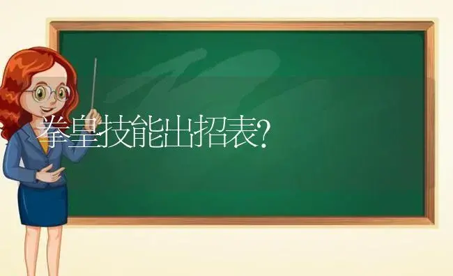 拳皇技能出招表？ | 多肉养殖