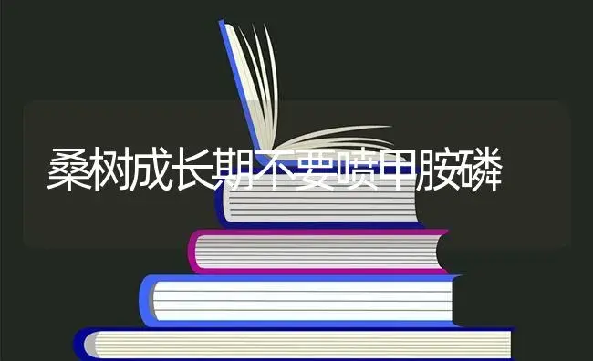 桑树成长期不要喷甲胺磷 | 特种种植