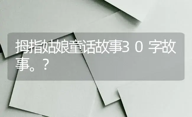 拇指姑娘童话故事30字故事。？ | 绿植常识