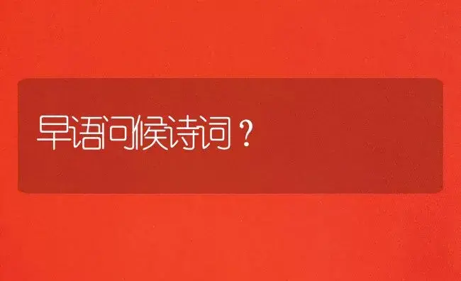 早语问候诗词？ | 绿植常识