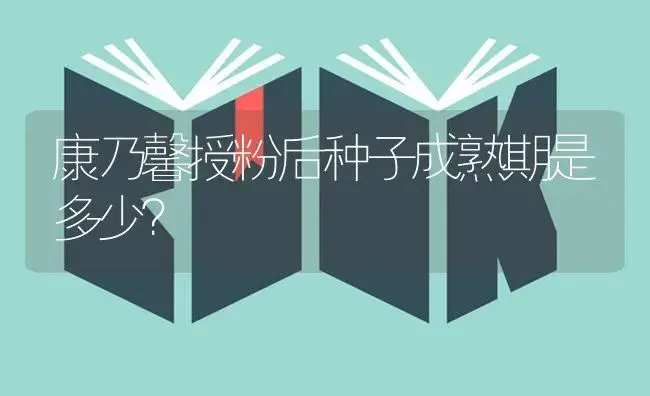 康乃馨授粉后种子成熟期是多少？ | 绿植常识