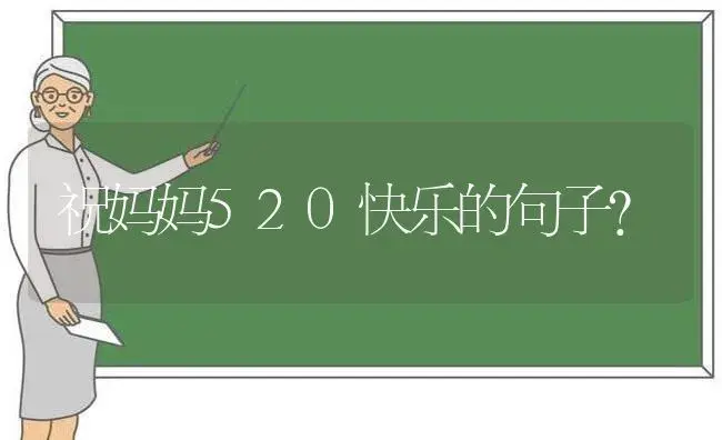 祝妈妈520快乐的句子？ | 绿植常识