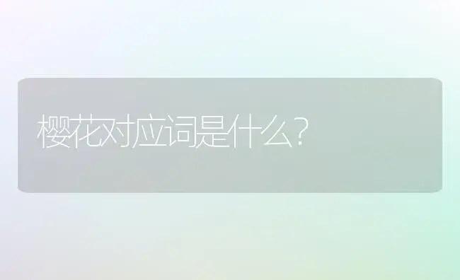 樱花对应词是什么？ | 绿植常识