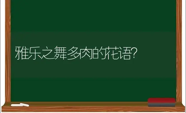 雅乐之舞多肉的花语？ | 多肉养殖