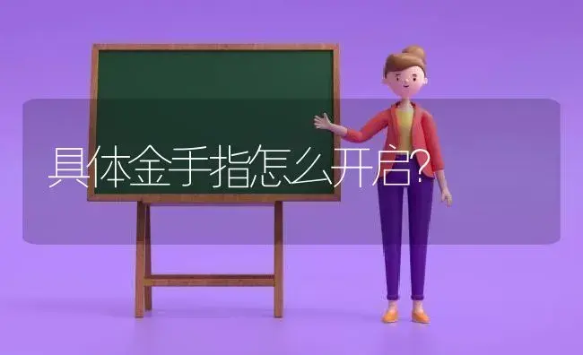 具体金手指怎么开启？ | 多肉养殖