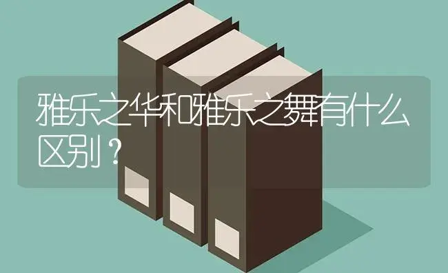 雅乐之华和雅乐之舞有什么区别？ | 多肉养殖