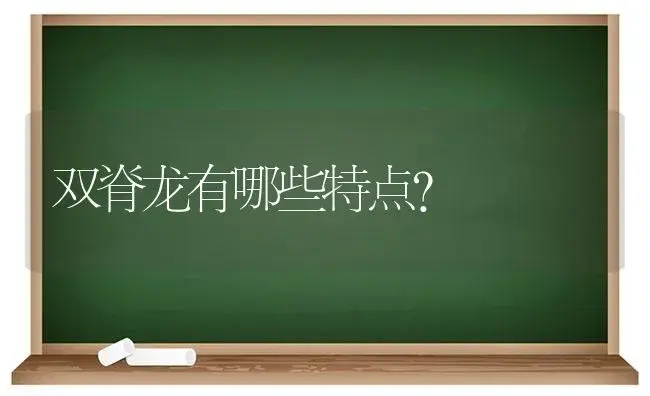 双脊龙有哪些特点？ | 多肉养殖