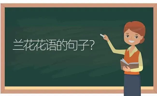 兰花花语的句子？ | 绿植常识