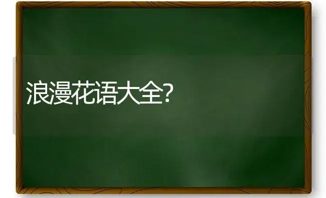 浪漫花语大全？ | 绿植常识