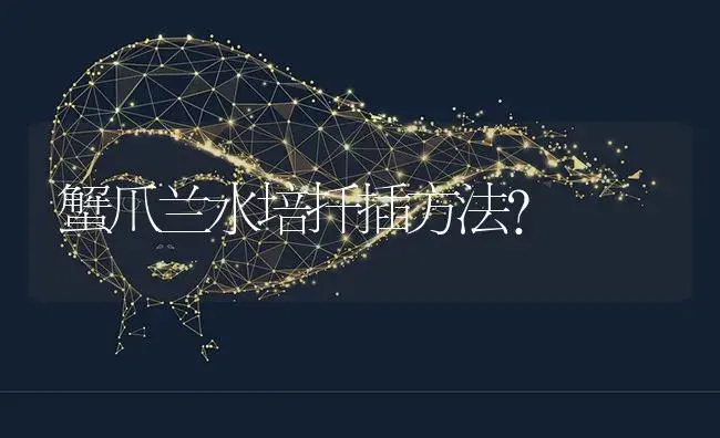 蟹爪兰水培扦插方法？ | 多肉养殖
