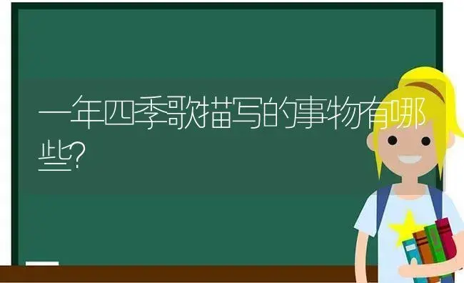 一年四季歌描写的事物有哪些？ | 绿植常识