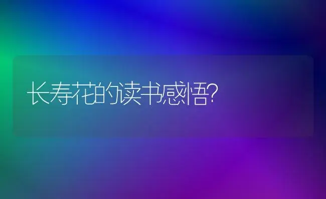 长寿花的读书感悟？ | 多肉养殖