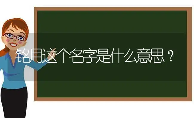 铭月这个名字是什么意思？ | 多肉养殖