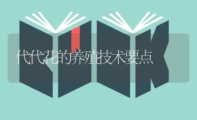 代代花的养殖技术要点 | 特种种植