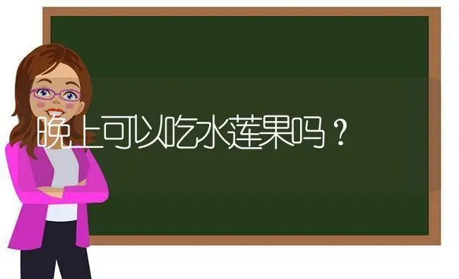 晚上可以吃水莲果吗？ | 多肉养殖