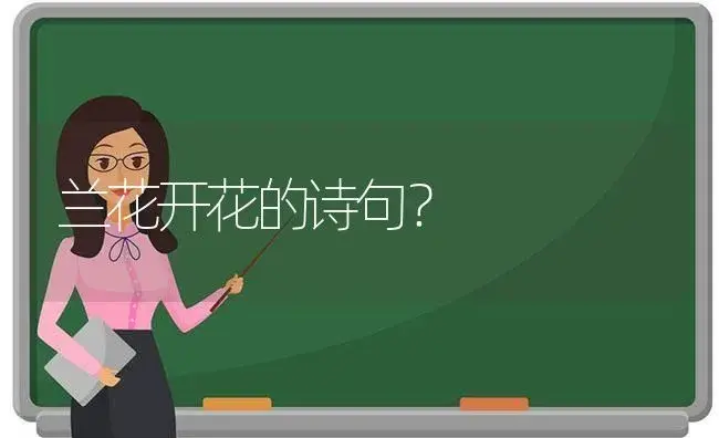 兰花开花的诗句？ | 绿植常识