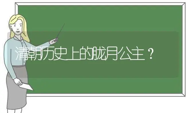 清朝历史上的胧月公主？ | 多肉养殖