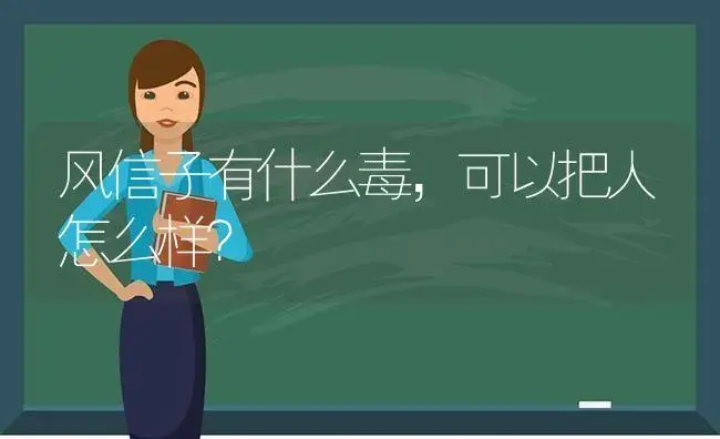 风信子有什么毒，可以把人怎么样？ | 绿植常识