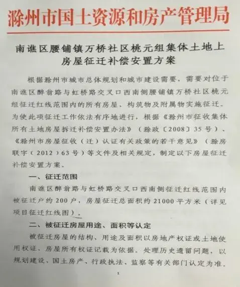 2017年安徽滁州南谯区腰铺镇万桥社区桃元组集体土地上房屋征迁补偿安置方案