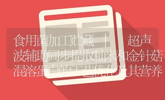 超声波辅助同步提取籼米和金针菇混溶蛋白的工艺优化及其营养特性 | 菌菇种植