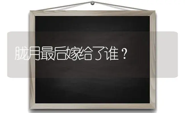 胧月最后嫁给了谁？ | 多肉养殖