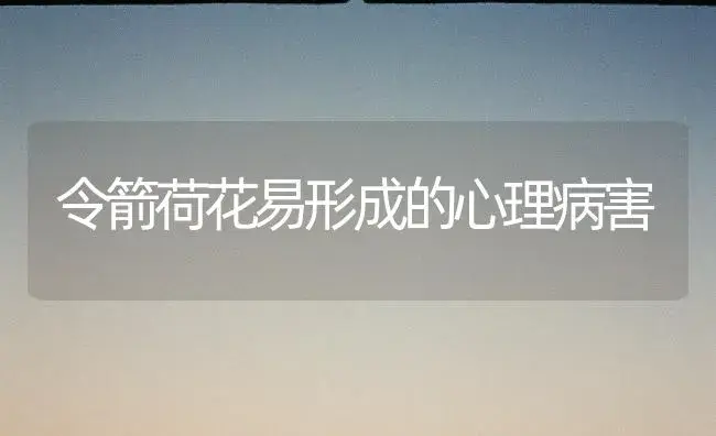 令箭荷花易形成的心理病害 | 家庭养花