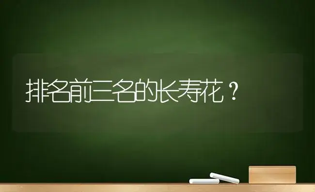 排名前三名的长寿花？ | 多肉养殖