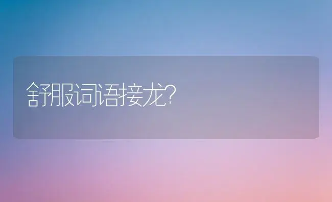 舒服词语接龙？ | 多肉养殖