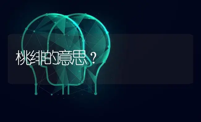 桃绯的意思？ | 多肉养殖