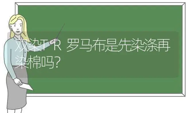 双染TR罗马布是先染涤再染棉吗？ | 多肉养殖