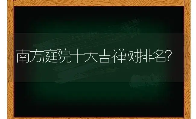 南方庭院十大吉祥树排名？ | 绿植常识