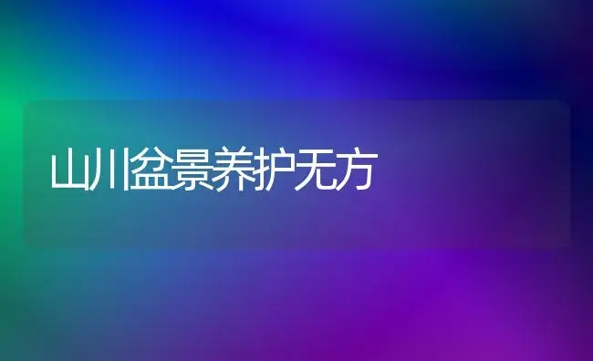 山川盆景养护无方 | 家庭养花