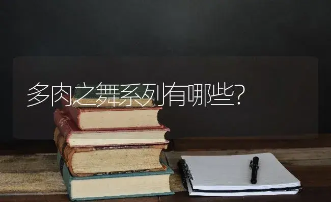 多肉之舞系列有哪些？ | 多肉养殖