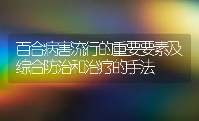 百合病害流行的重要要素及综合防治和治疗的手法 | 家庭养花