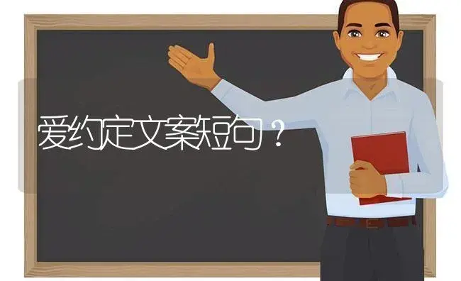 爱约定文案短句？ | 绿植常识