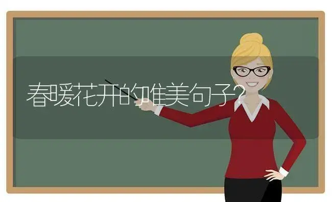 春暖花开的唯美句子？ | 绿植常识