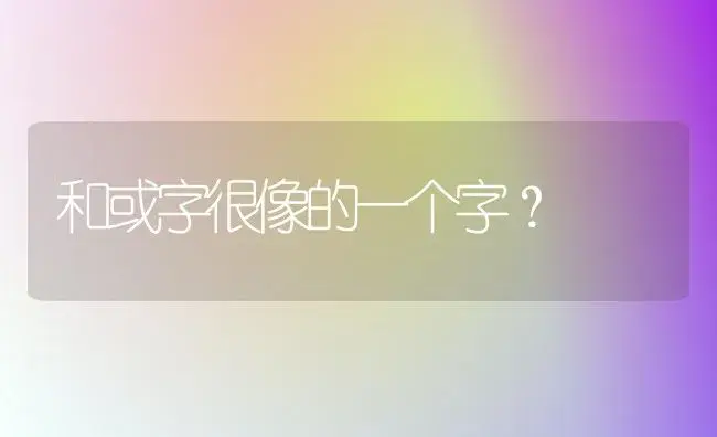 和或字很像的一个字？ | 多肉养殖