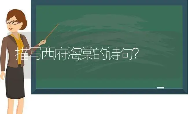 描写西府海棠的诗句？ | 绿植常识